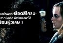 เพราะอะไรพวก “เลือดสีโคลน” ที่เกิดจากมักเกิล ถึงร่ายคาถาได้เหมือนผู้วิเศษ !! เพราะอะไรพวก “เลือดสีโคลน” ที่เกิดจากมักเกิล ถึงร่ายคาถาได้เหมือนผู้วิเศษ !!