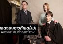 นักแสดงละครเวที ‘แฮร์รี่ พอตเตอร์ กับ เด็กต้องคำสาป’ เซตใหม่ที่ทำการแสดงใน London ! นักแสดงละครเวที ‘แฮร์รี่ พอตเตอร์ กับ เด็กต้องคำสาป’ เซตใหม่ที่ทำการแสดงใน London !