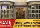 รวมภาพสินค้า และ ราคาจากงาน ‘Harry Potter Christmas in the Wizarding World’ สยามพารากอน กรุงเทพ! รวมภาพสินค้า และ ราคาจากงาน ‘Harry Potter Christmas in the Wizarding World’ สยามพารากอน กรุงเทพ!