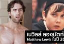 แฟนๆ ‘แฮร์รี่ พอตเตอร์’ ต่างแปลกใจเมื่อได้เห็น ‘เนวิลล์’ (แมตทิว ลูวิส) ในปี 2018 นี้ ! แฟนๆ ‘แฮร์รี่ พอตเตอร์’ ต่างแปลกใจเมื่อได้เห็น ‘เนวิลล์’ (แมตทิว ลูวิส) ในปี 2018 นี้ !