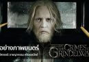ตัวอย่างภาพยนตร์ ‘สัตว์มหัศจรรย์: อาชญากรรม กรินเดลวัลด์’ เกิน 3 ล้านวิวแล้ว! ตัวอย่างภาพยนตร์ ‘สัตว์มหัศจรรย์: อาชญากรรม กรินเดลวัลด์’ เกิน 3 ล้านวิวแล้ว!
