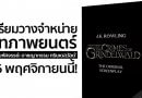 บทภาพยนตร์ ‘สัตว์มหัศจรรย์: อาชญากรรม กรินเดลวัลด์’ เตรียมวางจำหน่าย 16 พฤศจิกายนนี้ ! บทภาพยนตร์ ‘สัตว์มหัศจรรย์: อาชญากรรม กรินเดลวัลด์’ เตรียมวางจำหน่าย 16 พฤศจิกายนนี้ !
