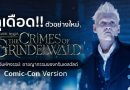 ดุเดือด!! สัตว์มหัศจรรย์: อาชญากรรมของกรินเดลวัลด์ จากงาน Comic-Con (ซับไทย) ! ดุเดือด!! สัตว์มหัศจรรย์: อาชญากรรมของกรินเดลวัลด์ จากงาน Comic-Con (ซับไทย) !