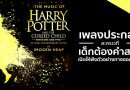 เพลงประกอบละครเวที “แฮร์รี่ พอตเตอร์ กับ เด็กต้องคำสาป” เปิดให้ฟังตัวอย่างทางออนไลน์แล้ว ! เพลงประกอบละครเวที “แฮร์รี่ พอตเตอร์ กับ เด็กต้องคำสาป” เปิดให้ฟังตัวอย่างทางออนไลน์แล้ว !