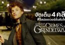 “Fantastic Beasts: The Crimes of Grindelwald” จัดเต็มอีก 4 คลิปทีวีสปอต ซับไทย ! “Fantastic Beasts: The Crimes of Grindelwald” จัดเต็มอีก 4 คลิปทีวีสปอต ซับไทย !