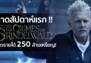 คาด “สัตว์มหัศจรรย์: อาชญากรรมของกรินเดลวัลด์” กวาดรายได้ 250 ล้านเหรียญฯในสัปดาห์แรก !! คาด “สัตว์มหัศจรรย์: อาชญากรรมของกรินเดลวัลด์” กวาดรายได้ 250 ล้านเหรียญฯในสัปดาห์แรก !!