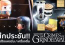 ศึกประชัน!! เซตป๊อบคอร์น / เครื่องดื่ม จากภาพยนตร์ “สัตว์มหัศจรรย์: อาชญากรรมของกรินเดลวัลด์” !! ศึกประชัน!! เซตป๊อบคอร์น / เครื่องดื่ม จากภาพยนตร์ “สัตว์มหัศจรรย์: อาชญากรรมของกรินเดลวัลด์” !!