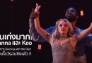 เต้นเก่งมาก Evanna และ Keo เข้าร่วมรายการ Dancing with the Stars เตรียมโชว์รอบชิงแล้ว !! เต้นเก่งมาก Evanna และ Keo เข้าร่วมรายการ Dancing with the Stars เตรียมโชว์รอบชิงแล้ว !!