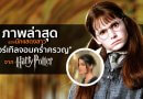 ภาพล่าสุดของนักแสดงสาว “เมอร์เทิลจอมคร่ำครวญ” จากหนัง แฮร์รี่ พอตเตอร์ !