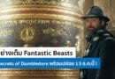 ตัวอย่างเต็ม Fantastic Beasts: The Secrets of Dumbledore พร้อมปล่อย 13 ธ.ค.นี้ !