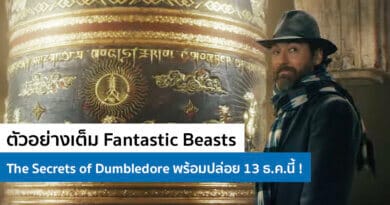 ตัวอย่างเต็ม Fantastic Beasts: The Secrets of Dumbledore พร้อมปล่อย 13 ธ.ค.นี้ !