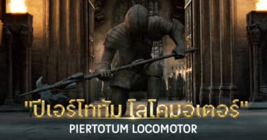 คาถา “ปีเอร์โททัม โลโคมอเตอร์” (Piertotum Locomotor)