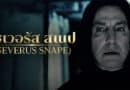 เซเวอรัส สเนป (Severus Snape) ถอดรหัสชายผู้ซ่อนความลับไว้ใต้เสื้อคลุม!