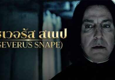 เซเวอรัส สเนป (Severus Snape) ถอดรหัสชายผู้ซ่อนความลับไว้ใต้เสื้อคลุม!