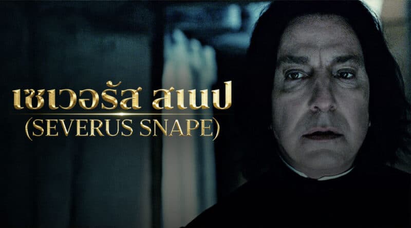 เซเวอรัส สเนป (Severus Snape) ถอดรหัสชายผู้ซ่อนความลับไว้ใต้เสื้อคลุม!